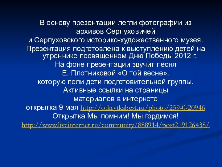 В основу презентации легли фотографии изархивов Серпуховичей и Серпуховского историко-художественного музея. Презентация