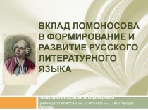 Вклад Ломоносова в формирование и развитие русского литературного языка