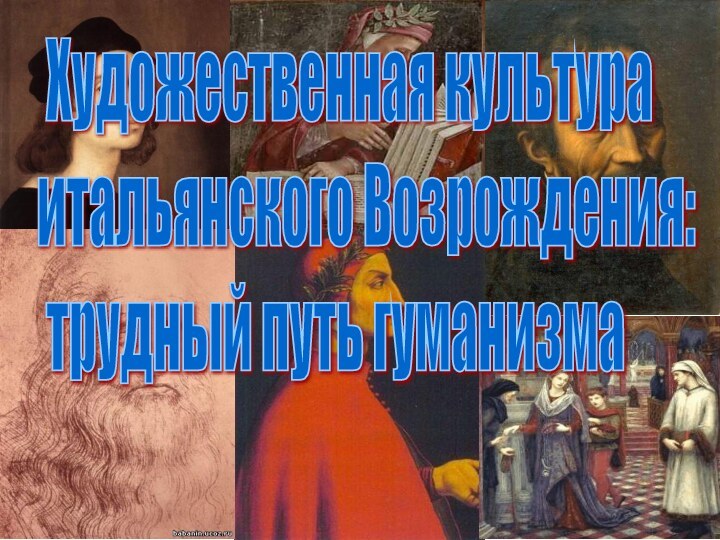 Художественная культура  итальянского Возрождения:   трудный путь гуманизма