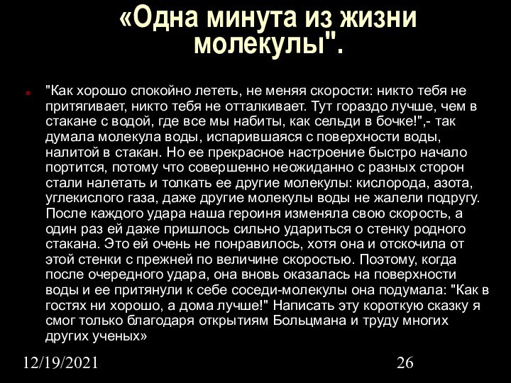 12/19/2021«Одна минута из жизни молекулы