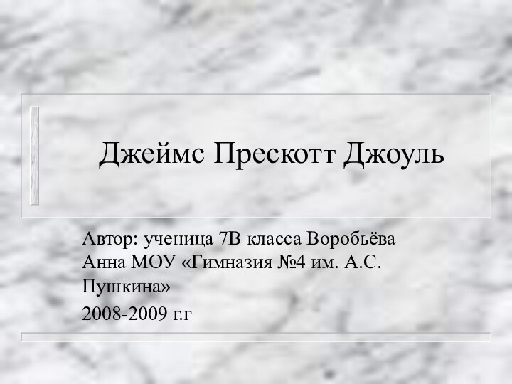 Джеймс ПрескотТ ДжоульАвтор: ученица 7В класса Воробьёва Анна МОУ