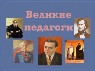 Великие педагоги