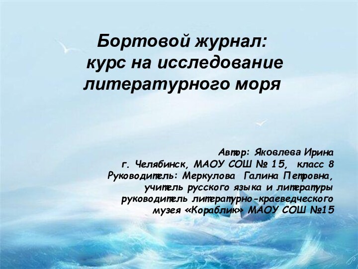 Бортовой журнал:  курс на исследование литературного моряАвтор: Яковлева Иринаг. Челябинск, МАОУ