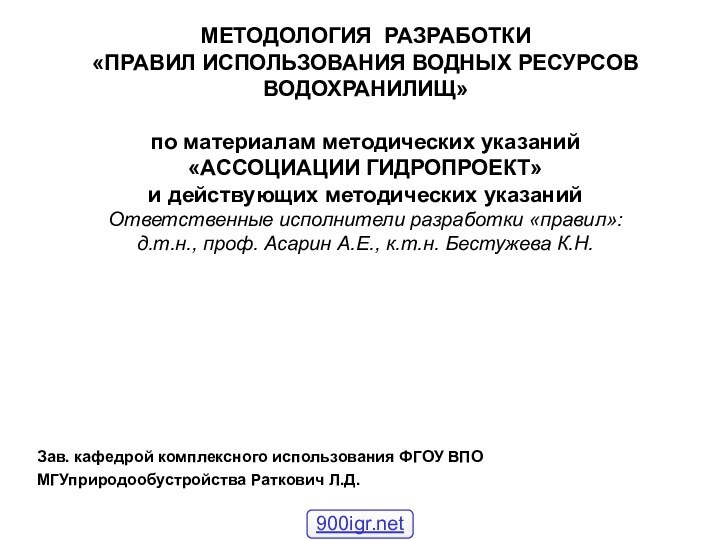 МЕТОДОЛОГИЯ РАЗРАБОТКИ  «ПРАВИЛ ИСПОЛЬЗОВАНИЯ ВОДНЫХ РЕСУРСОВ ВОДОХРАНИЛИЩ»   по материалам