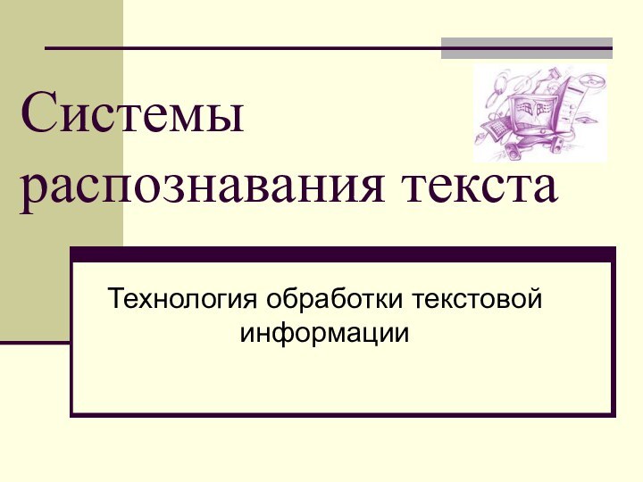 Системы распознавания текстаТехнология обработки текстовой информации