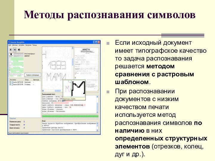 Распознавание текста какой программой. Методы распознавания документов. Структурный метод распознавания символов. Метод распознавания символов с низким качеством печати. Алгоритм распознавания текста.