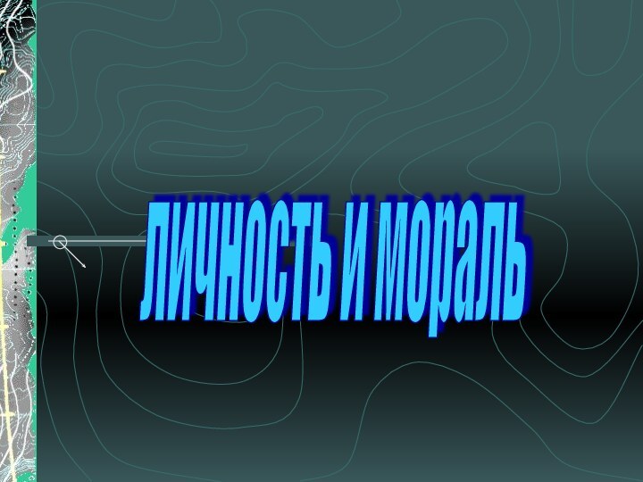 личность и мораль