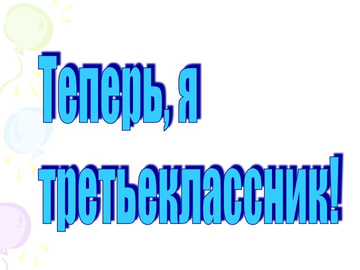 Теперь, я  третьеклассник!