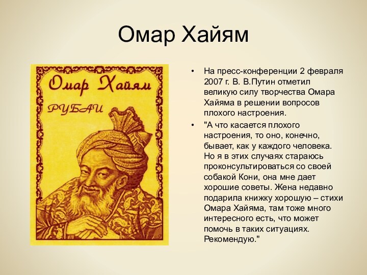 Омар ХайямНа пресс-конференции 2 февраля 2007 г. В. В.Путин отметил великую силу