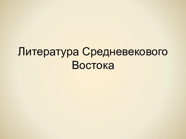 Литература Средневекового Востока