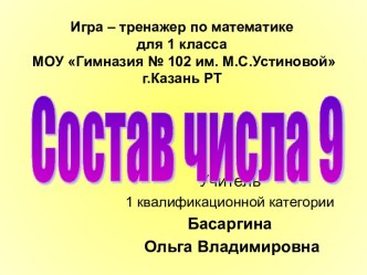 Состав числа 9