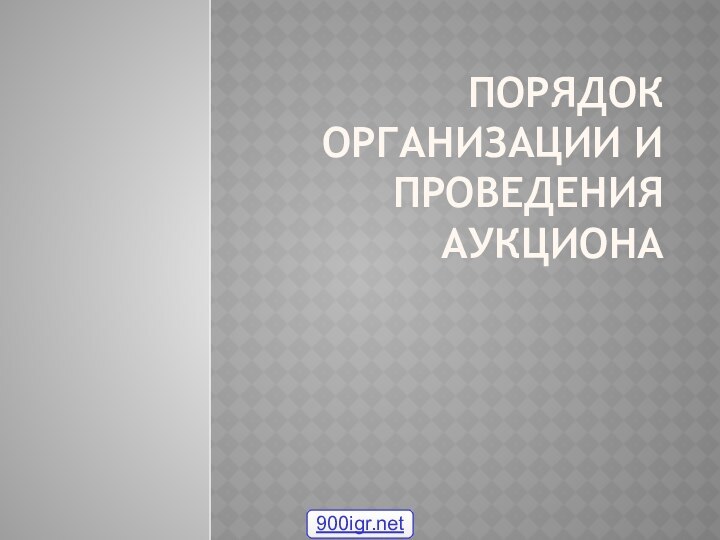 Порядок организации и проведения аукциона