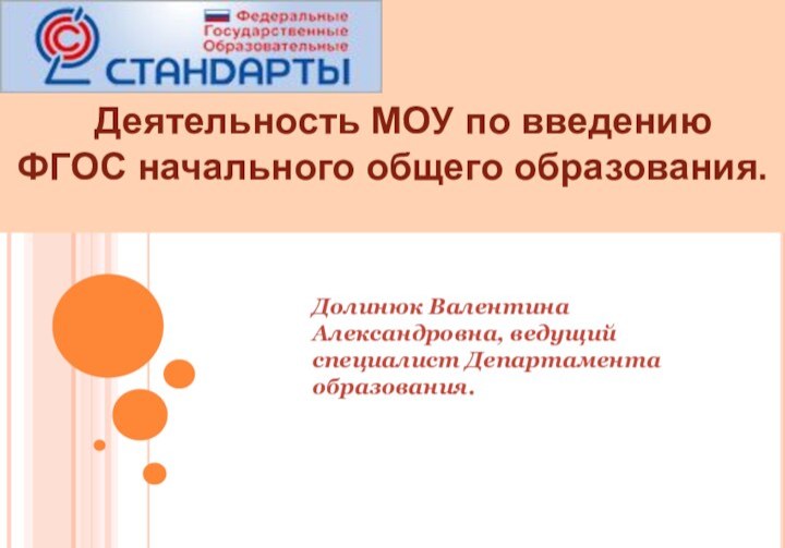 Долинюк Валентина Александровна, ведущий специалист Департамента образования.