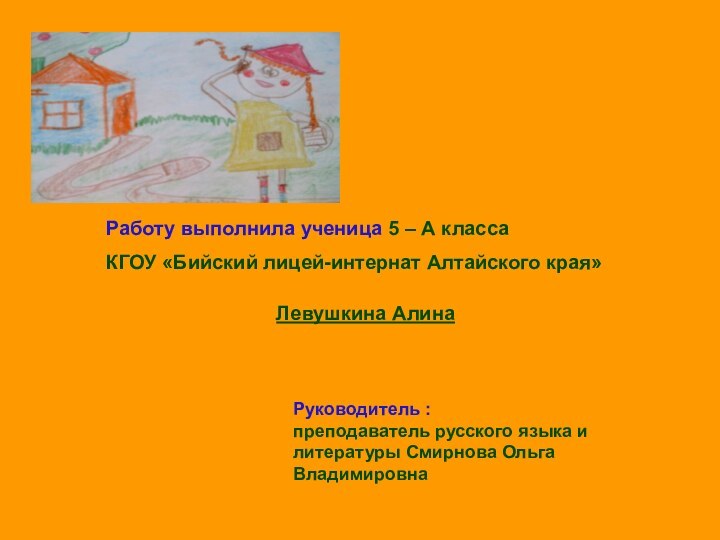 Работу выполнила ученица 5 – А класса КГОУ «Бийский лицей-интернат Алтайского края»