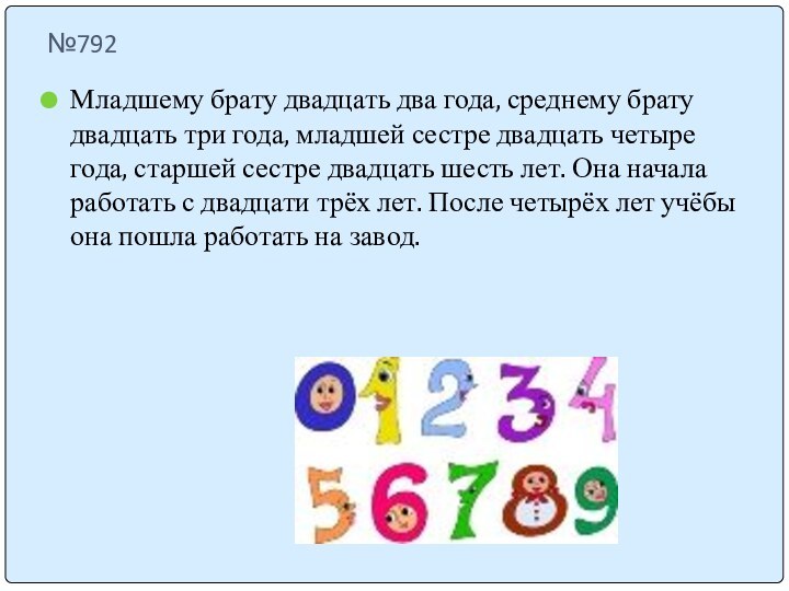 №792Младшему брату двадцать два года, среднему брату двадцать три года, младшей сестре