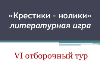 Крестики – нолики литературная игра VI отборочный тур