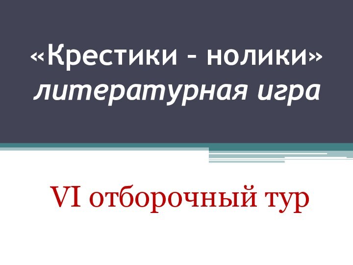 «Крестики – нолики» литературная игра VI отборочный тур