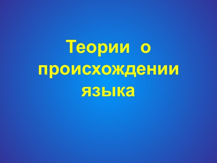 Теории о происхождении языка