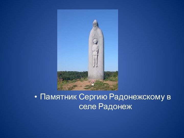 Памятник Сергию Радонежскому в селе Радонеж