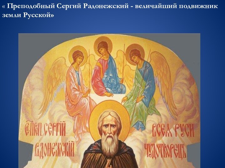 « Преподобный Сергий Радонежский - величайший подвижник земли Русской»