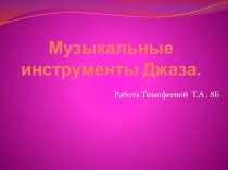 Музыкальные инструменты Джаза