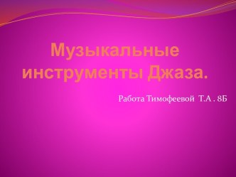 Музыкальные инструменты Джаза