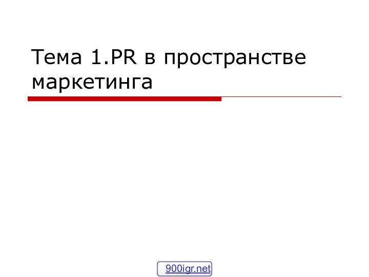 Тема 1.PR в пространстве маркетинга