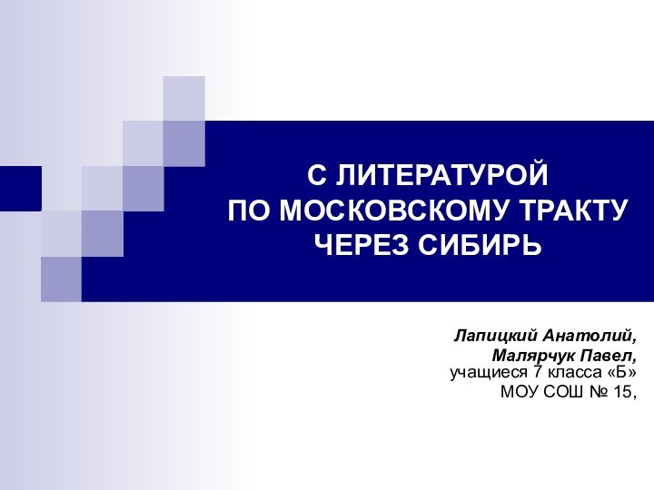 С ЛИТЕРАТУРОЙ  ПО МОСКОВСКОМУ ТРАКТУ ЧЕРЕЗ СИБИРЬ Лапицкий Анатолий,Малярчук Павел,