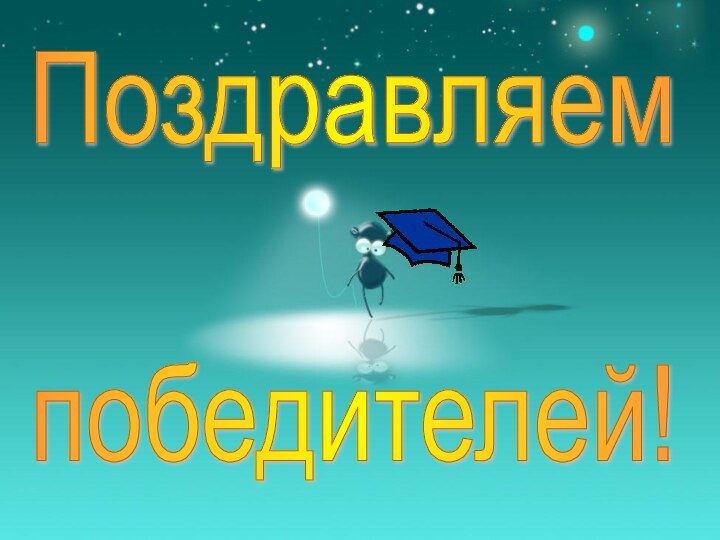 Поздравляем победителей!