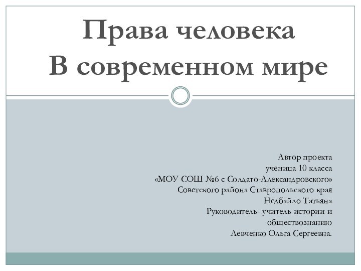 Права человека В современном миреАвтор проекта ученица 10 класса«МОУ СОШ №6 с