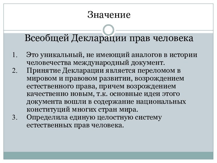 Значение   Всеобщей Декларации прав человекаЭто уникальный, не имеющий аналогов в