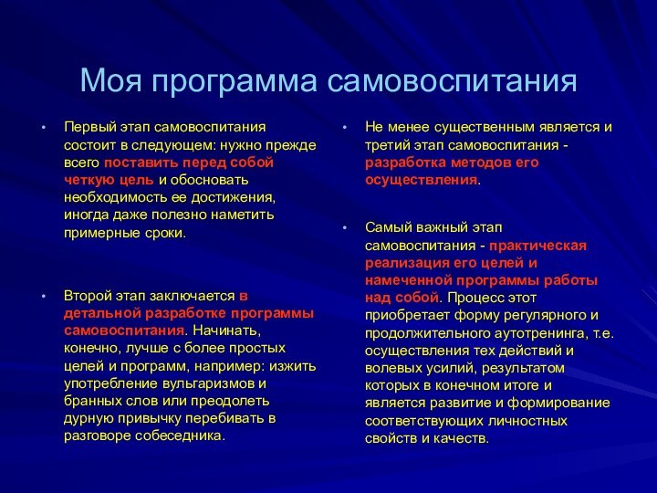 Моя программа самовоспитанияПервый этап самовоспитания состоит в следующем: нужно прежде всего поставить