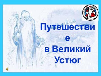 Путешествие в Великий Устюг