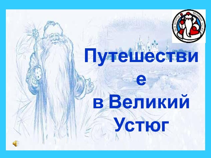 Путешествие  в Великий Устюг