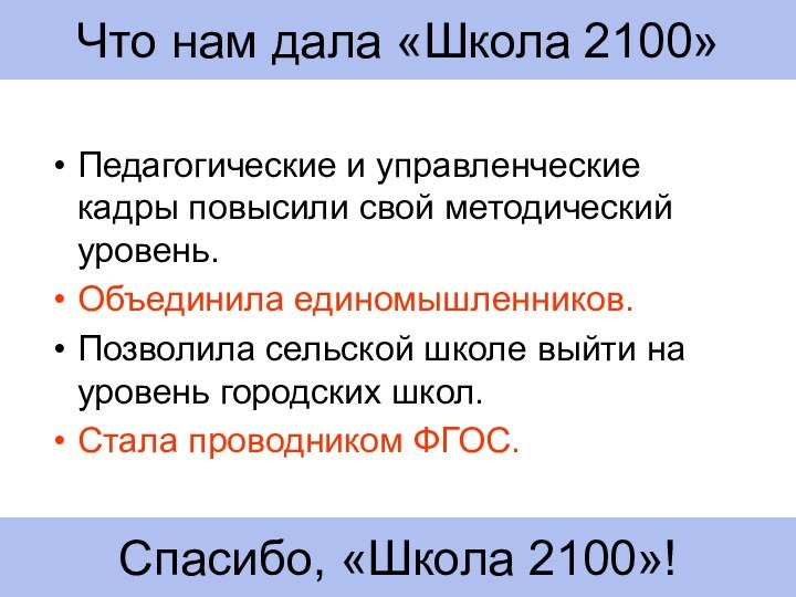 Что нам дала «Школа 2100»Педагогические и управленческие кадры повысили свой методический уровень.Объединила