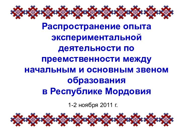 Распространение опыта экспериментальной деятельности по преемственности между начальным и основным звеном