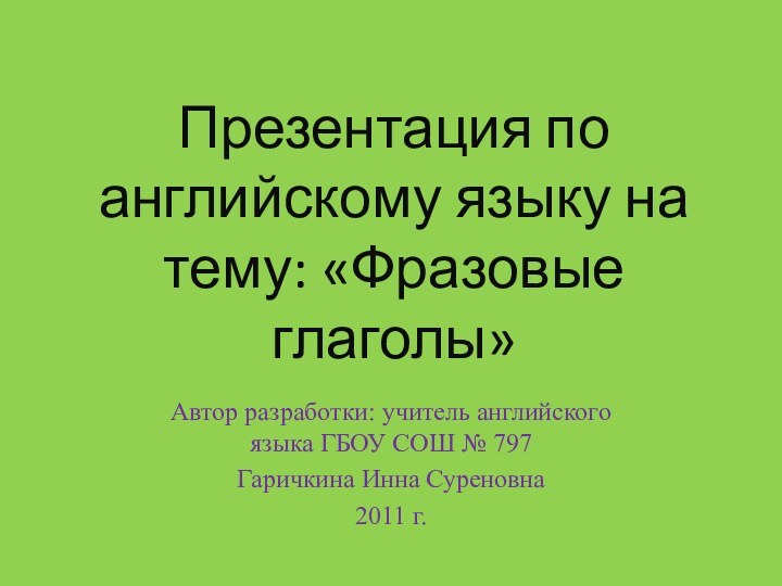 Презентация по английскому языку на тему: «Фразовые глаголы»Автор разработки: учитель английского языка