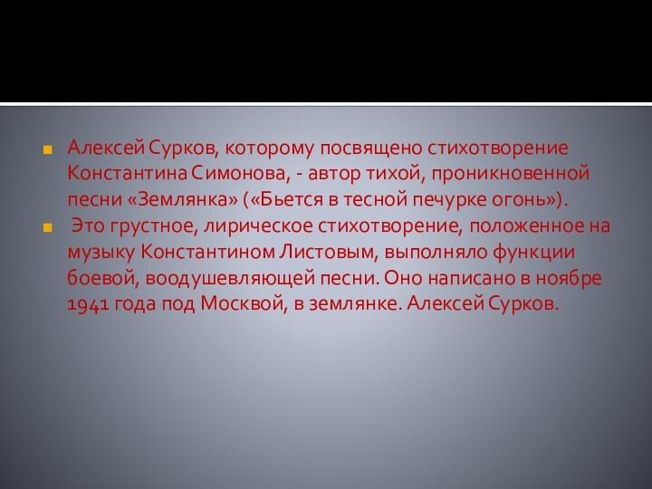 Алексей Сурков, которому посвящено стихотворение Константина Симонова, - автор тихой, проникновенной песни