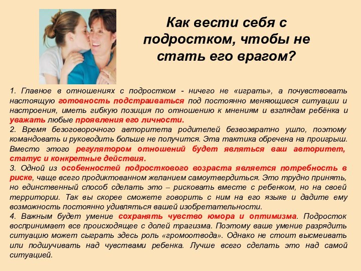 Как вести себя с подростком, чтобы не стать его врагом?1. Главное в