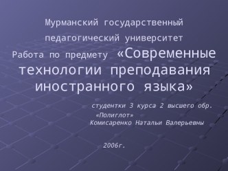 Современные технологии преподавания иностранного языка