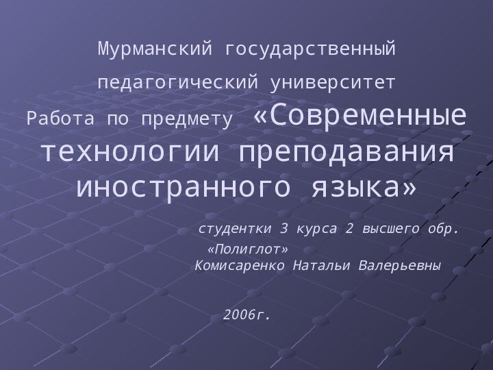 Мурманский государственный педагогический университет  Работа по предмету «Современные технологии преподавания иностранного