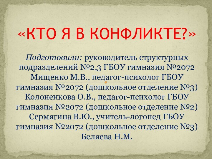 Подготовили: руководитель структурных подразделений №2,3 ГБОУ гимназия №2072 Мищенко М.В., педагог-психолог ГБОУ