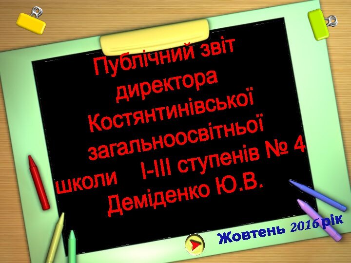 Жовтень 2016 рік    Публічний звіт директораКостянтинівської загальноосвітньої школи