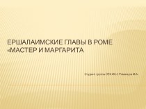 Итоговая презентация по роману М.А.Булгакову Мастер и Маргарита