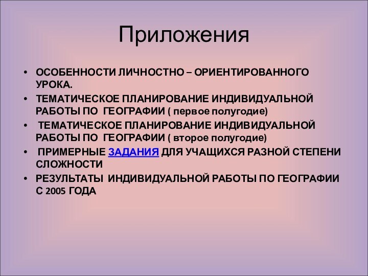 Приложения ОСОБЕННОСТИ ЛИЧНОСТНО – ОРИЕНТИРОВАННОГО УРОКА.ТЕМАТИЧЕСКОЕ ПЛАНИРОВАНИЕ ИНДИВИДУАЛЬНОЙ РАБОТЫ ПО ГЕОГРАФИИ (