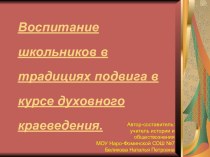 Воспитание школьников в традициях подвига в курсе духовного краеведения