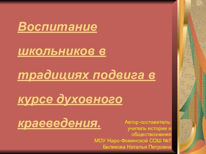 Воспитание   школьников в   традициях подвига в