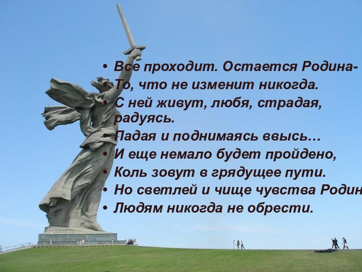 Все проходит. Остается Родина-То, что не изменит никогда.С ней живут, любя, страдая,