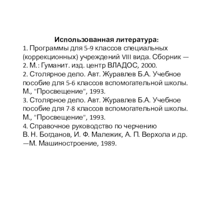 Использованная литература:1. Программы для 5-9 классов специальных (коррекционных) учреждений VIII вида. Сборник