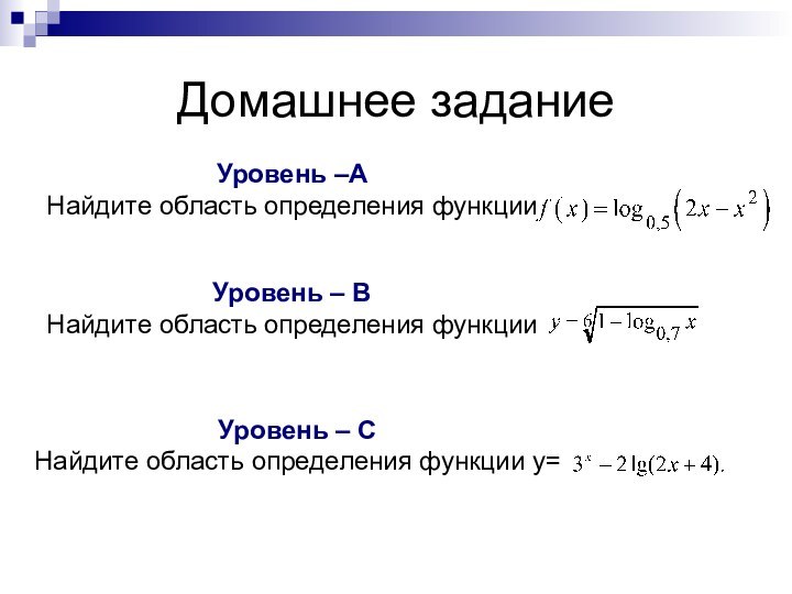 Домашнее заданиеУровень –АНайдите область определения функции Уровень – ВНайдите область определения функции